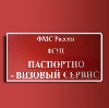 Паспортно-визовые службы в Сафакулево