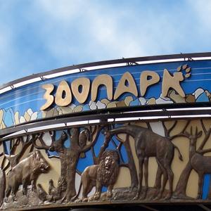Зоопарки Сафакулево